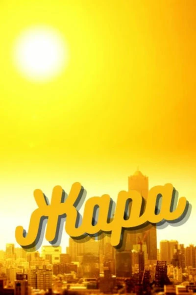 Жара