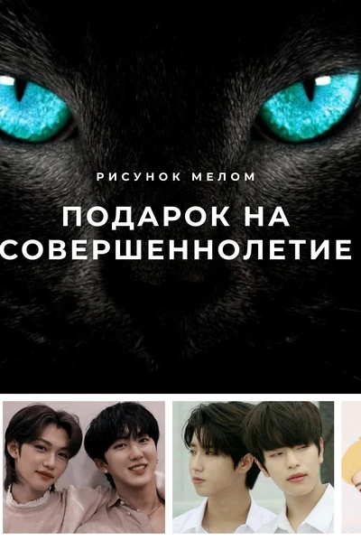 Подарок на совершеннолетие (18+)