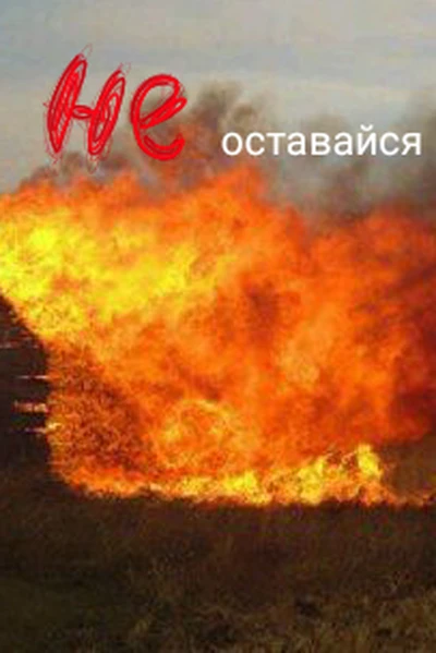 /без/опасность