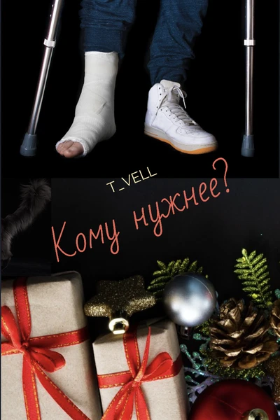 Кому нужнее?