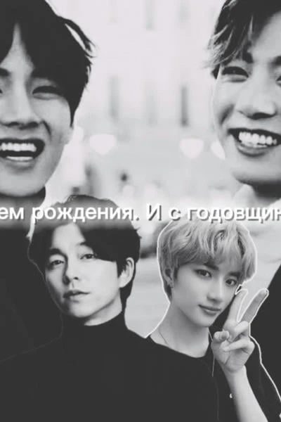 С днем рождения. И с годовщиной