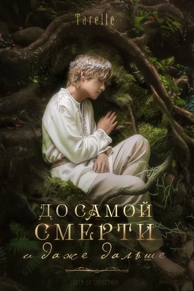 До самой смерти и даже дальше