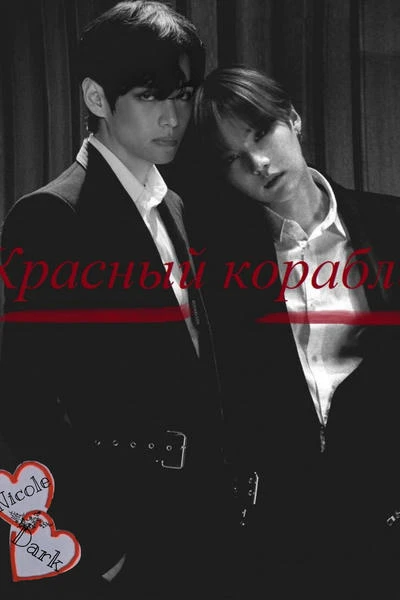 Красный корабль