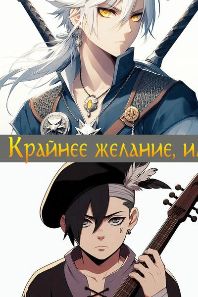 Крайнее желание, или Нет предназначению!