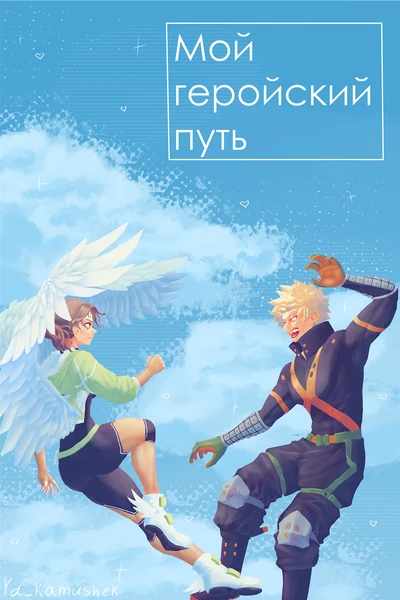 Мой геройский путь