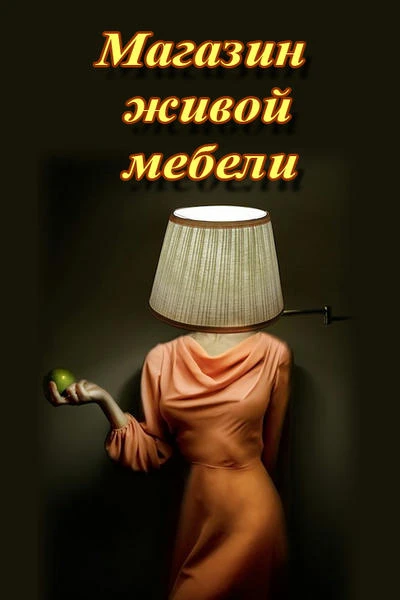 Магазин живой мебели