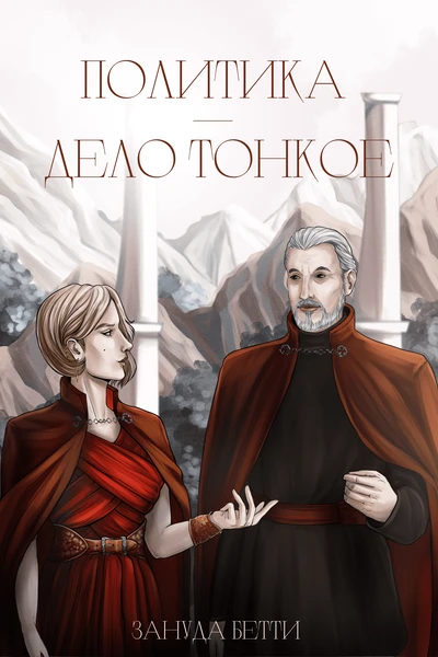 Политика — дело тонкое
