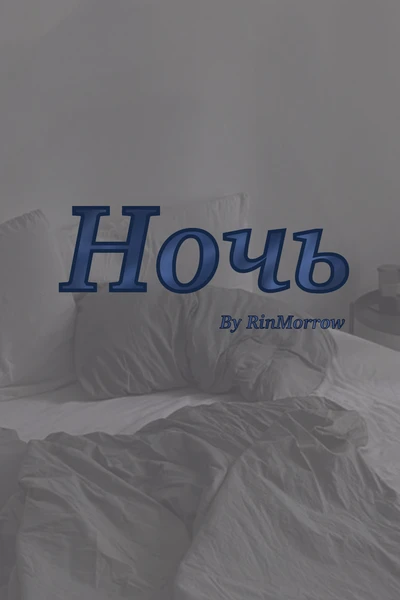 Ночь