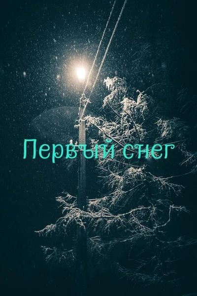 Первый снег