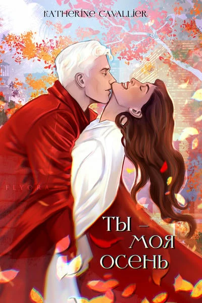 Ты — моя осень