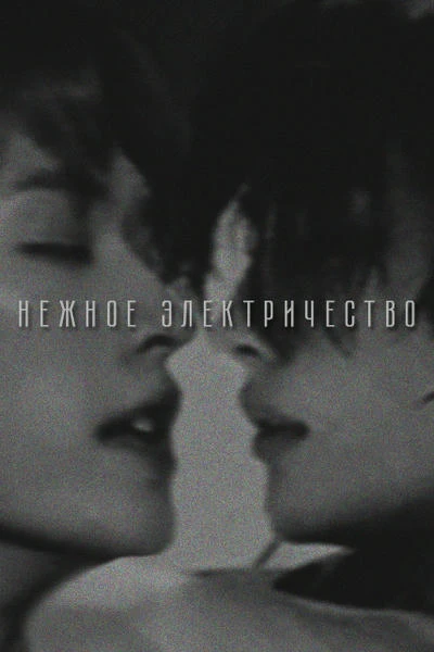 нежное электричество