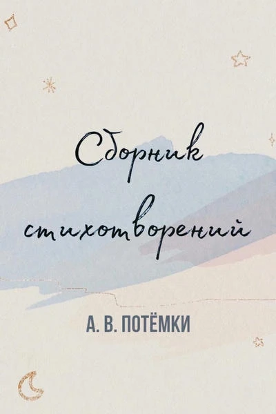 Солянка из эмоций и чувств