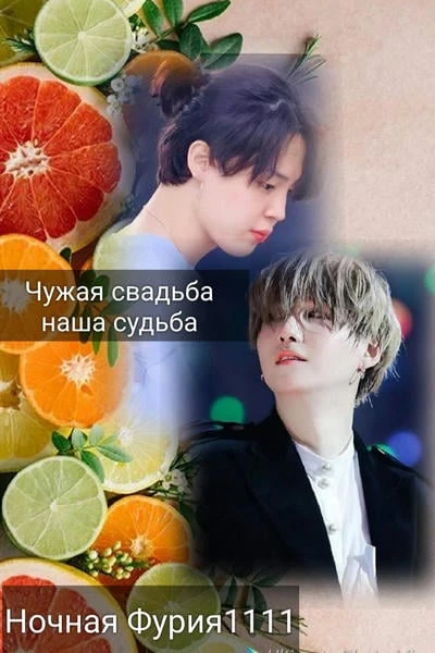 Чужая свадьба наша судьба