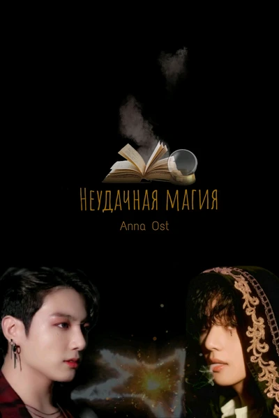 Неудачная магия