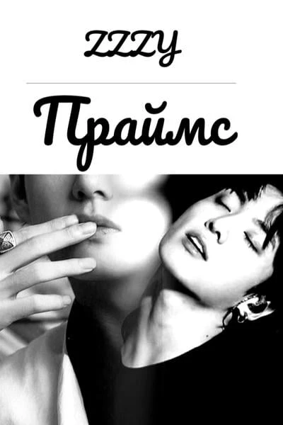 Праймс