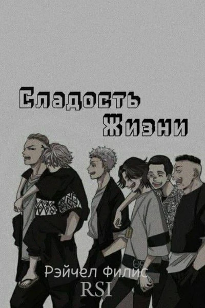 Сладость Жизни