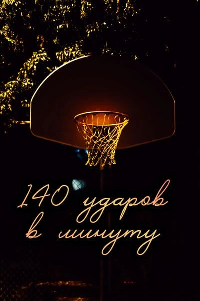 140 ударов в минуту