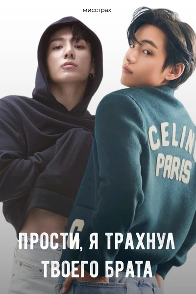 Прости, я трахнул твоего брата