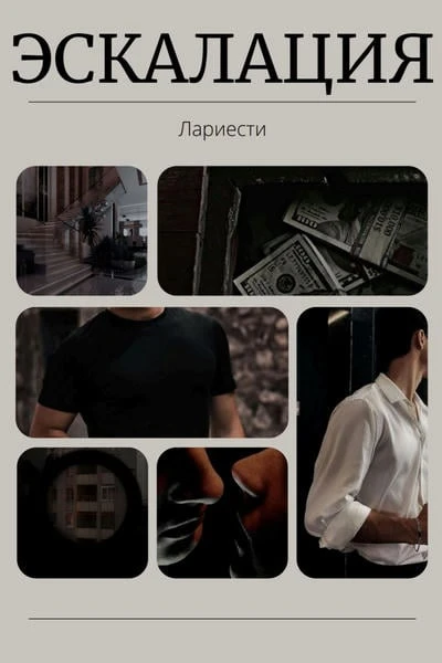 Эскалация