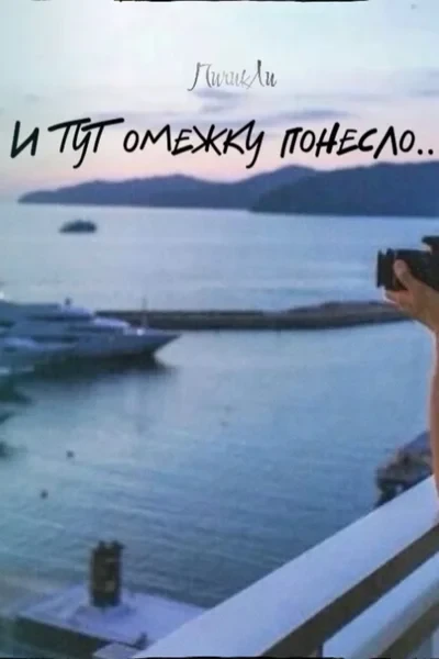 И тут омежку понесло …
