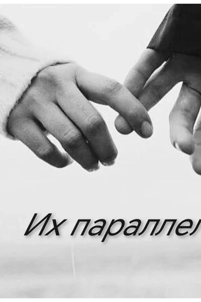 Их параллели
