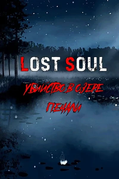 Lost Soul: Убийство в озере печали
