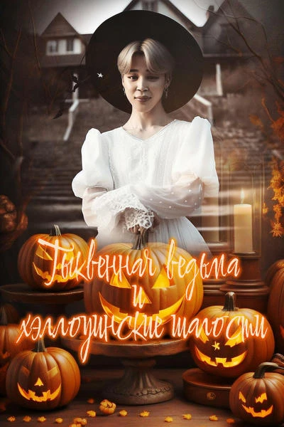 Тыквенная ведьма и хэллоуинские шалости