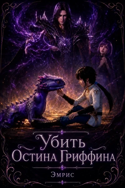 Убить Остина Гриффина