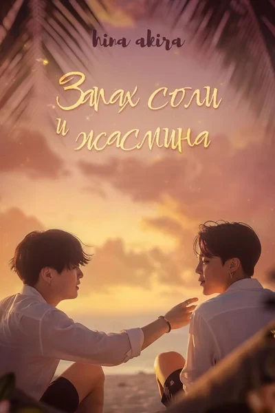 Запах соли и жасмина