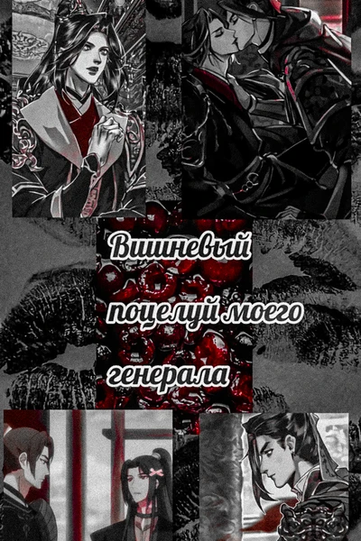 Вишнёвый поцелуй моего генерала