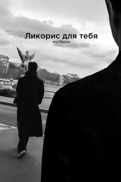 Ликорис для тебя