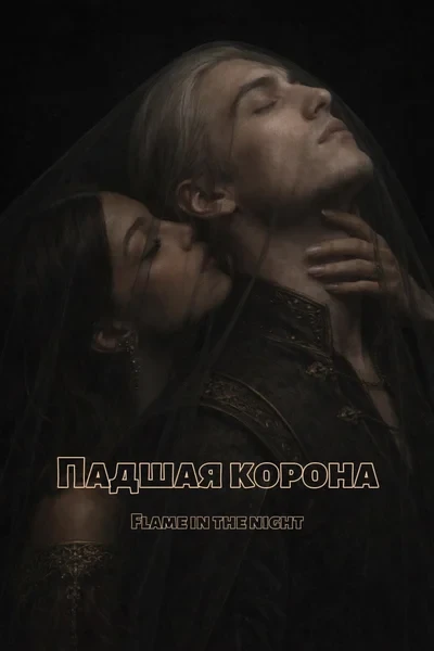 Падшая корона