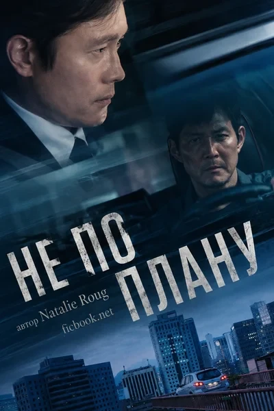 Не по плану