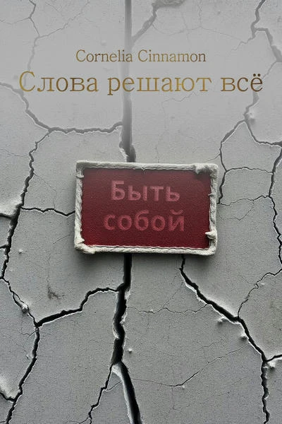 Слова решают всё