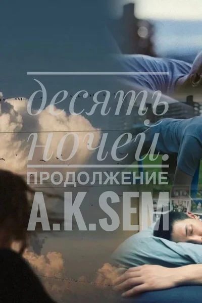 Десять ночей. Продолжение