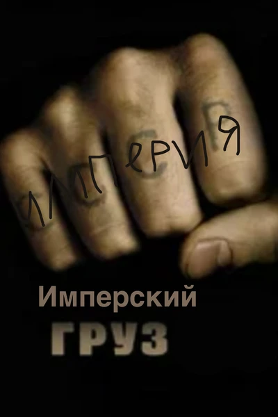 Имперский груз