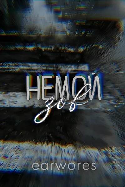 Немой зов