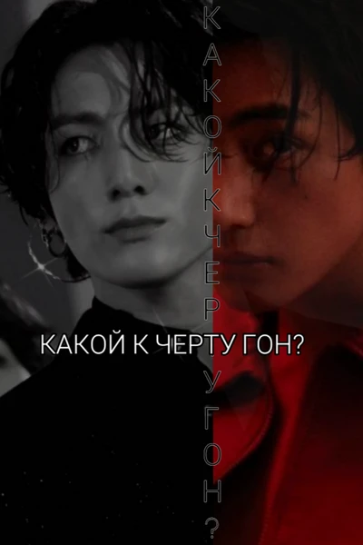 Какой к черту гон?