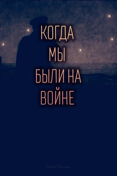 Когда мы были на войне