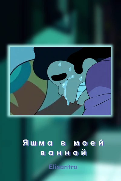 Яшма в моей ванной