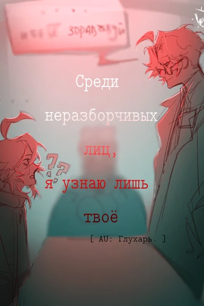 Среди неразборчивых лиц, я узнаю лишь твоё