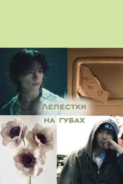 Лепестки на губах