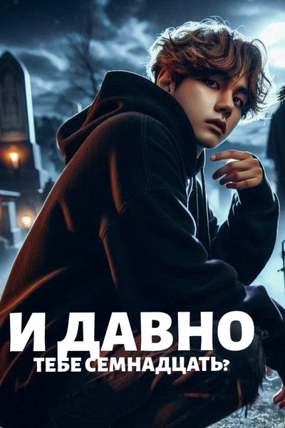 И давно тебе семнадцать?