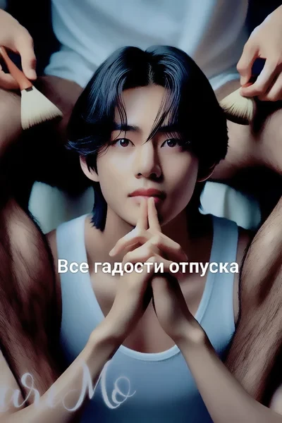 Все гадости отпуска