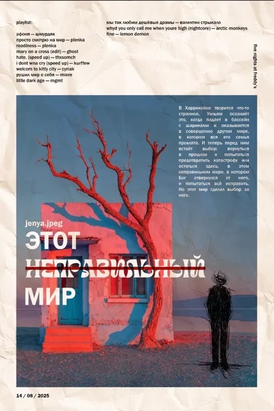 Этот неправильный мир