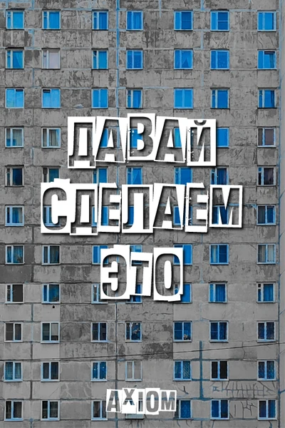 Давай сделаем это