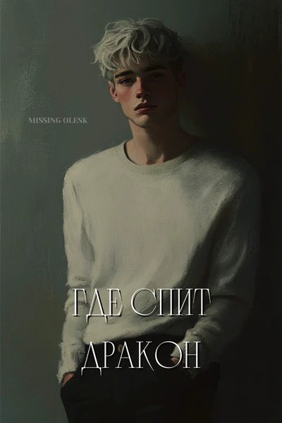 Где спит дракон