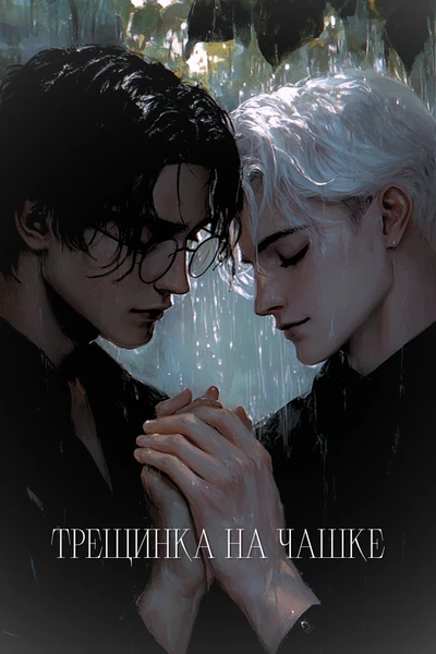 Трещинка на чашке