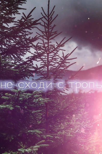 Не сходи с тропы
