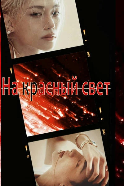 На красный свет
